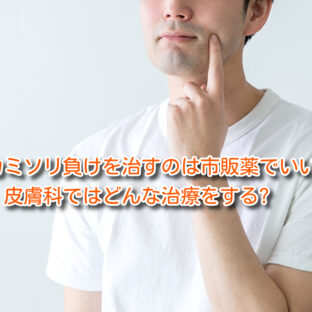 カミソリ負けを治すのは市販薬でいい? 皮膚科ではどんな治療をする?