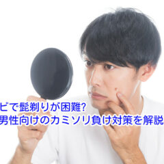 ニキビで髭剃りが困難?20代男性向けのカミソリ負け対策を解説