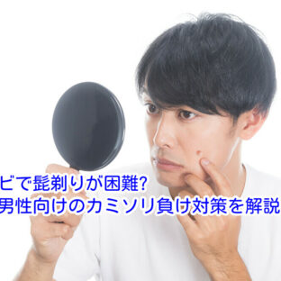 ニキビで髭剃りが困難?20代男性向けのカミソリ負け対策を解説
