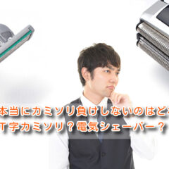 本当にカミソリ負けしないのはどれ？Ｔ字カミソリ？電気シェーバー？