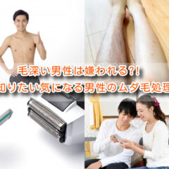 毛深い男性は嫌われる?!実は知りたい気になる男性のムダ毛処理事情