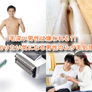 毛深い男性は嫌われる?!実は知りたい気になる男性のムダ毛処理事情