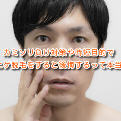 カミソリ負け対策や時短目的でヒゲ脱毛をすると後悔するって本当!？