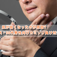 肌が弱くなったのが原因?40代・50代男性向けカミソリ負け対策
