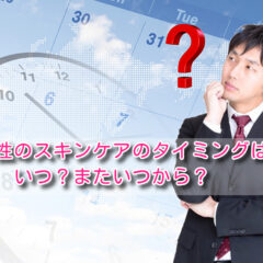 男性のスキンケアのタイミングはいつ？またいつから？