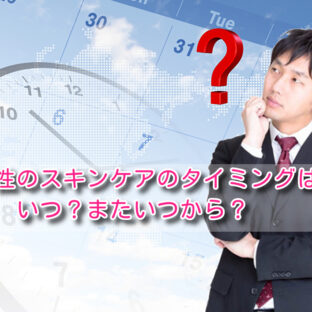 男性のスキンケアのタイミングはいつ?またいつから?