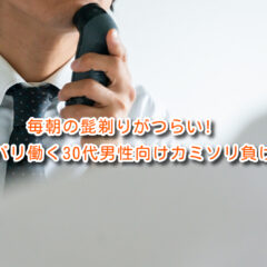 毎朝の髭剃りがつらい!バリバリ働く30代男性向けカミソリ負け対策