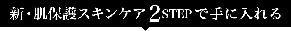 新・肌保護スキンケア２STEPで手に入れる 