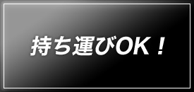 持ち運びOK！