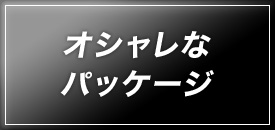 オシャレな パッケージ