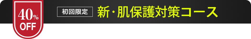 初回限定 新・肌保護対策コース40%off