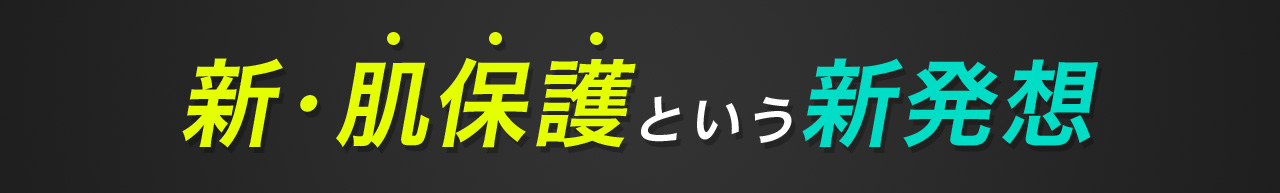 新・肌保護という発想