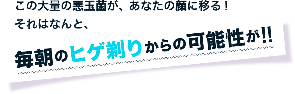 毎朝のヒゲ剃りからの可能性が！！