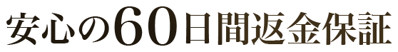 安心の60日間返金保証