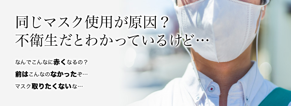 同じマスク使用が原因？不衛生だとわかっているけど…