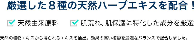 厳選した８種の天然ハーブエキスを配合！