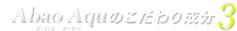 こだわり成分3