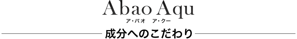 A・BAO A・QU成分へのこだわり