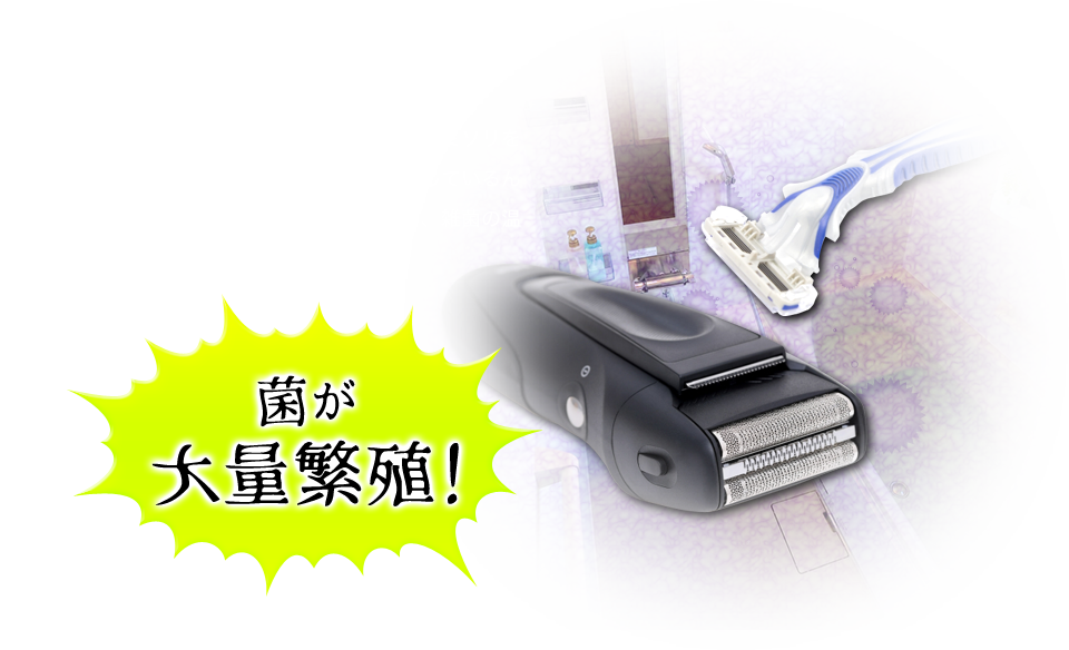 ただでさえジメジメとした洗面所・お風呂場。そんな所に置いていると保管方法によっては、カミソリを洗っても菌が死滅するどころか、どんどん繁殖しているんです。さらに手入れしにくい電動シェーバーも、雑菌の温床に…!?