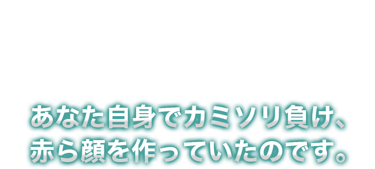 あなたは毎朝、カミソリで顔中に悪玉菌を塗り、 刃で薄くキズついた肌から 毛穴へ菌を送り込んでしまい、あなた自身でカミソリ負け、赤ら顔を作っていたのです。