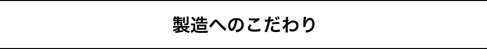 製造へのこだわり