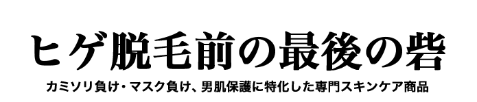 ヒゲ脱毛前の最後の砦