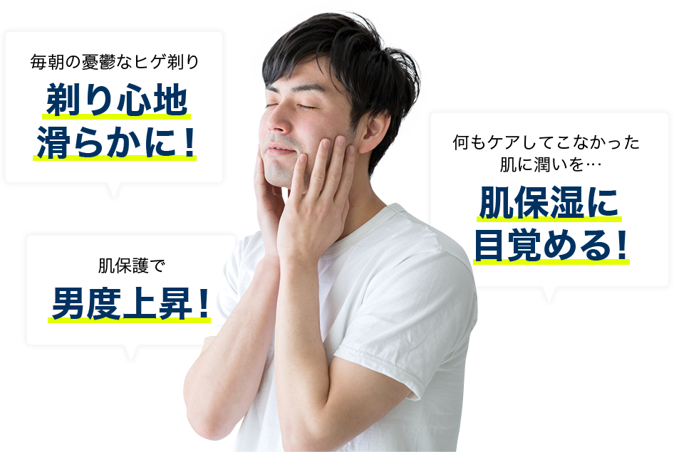 毎朝の憂鬱なヒゲ剃り剃り心地滑らかに！ 肌保護で男度上昇！ 何もケアしてこなかった 肌に潤いを… 肌保湿に目覚める！