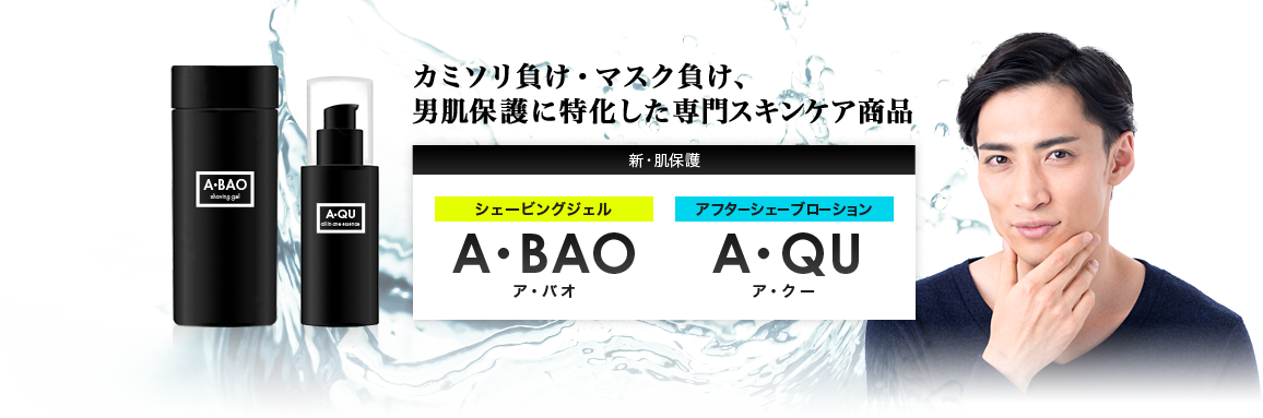 カミソリ負け・マスク負け、男肌保護に特化した専門スキンケア商品